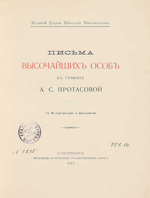 Письма высочайших особ к графине А.С. Протасовой / Великий князь Николай Михайлович. СПб., 1913.
